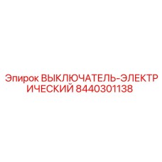 Оригинальный электрический выключатель Epiroc 8440301138