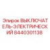 Оригинальный электрический выключатель Epiroc 8440301138