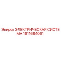 1611684061 ЭЛЕКТРИЧЕСКАЯ СИСТЕМА Epiroc