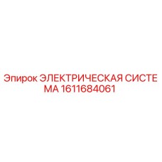 1611684061 ЭЛЕКТРИЧЕСКАЯ СИСТЕМА Epiroc