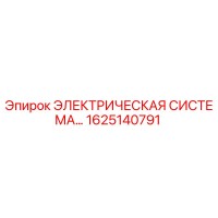 1625140791 ЭЛЕКТРИЧЕСКАЯ СИСТЕМА Epiroc
