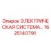 1625140791 ЭЛЕКТРИЧЕСКАЯ СИСТЕМА Epiroc