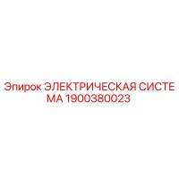 1900380023 ЭЛЕКТРИЧЕСКАЯ СИСТЕМА Epiroc