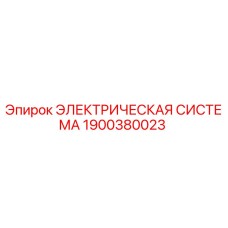 1900380023 ЭЛЕКТРИЧЕСКАЯ СИСТЕМА Epiroc