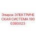 1900380023 ЭЛЕКТРИЧЕСКАЯ СИСТЕМА Epiroc