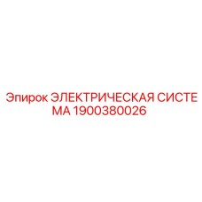 1900380026 ЭЛЕКТРИЧЕСКАЯ СИСТЕМА Epiroc