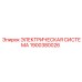 1900380026 ЭЛЕКТРИЧЕСКАЯ СИСТЕМА Epiroc