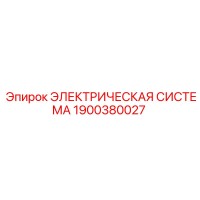 1900380027 ЭЛЕКТРИЧЕСКАЯ СИСТЕМА Epiroc