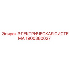 1900380027 ЭЛЕКТРИЧЕСКАЯ СИСТЕМА Epiroc