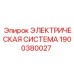 1900380027 ЭЛЕКТРИЧЕСКАЯ СИСТЕМА Epiroc