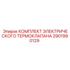 2901990129 КОМПЛЕКТ ЭЛЕКТРИЧЕСКОГО ТЕРМОКЛАПАНА Epiroc