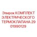 2901990129 КОМПЛЕКТ ЭЛЕКТРИЧЕСКОГО ТЕРМОКЛАПАНА Epiroc