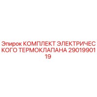 2901990119 КОМПЛЕКТ ЭЛЕКТРИЧЕСКОГО ТЕРМОКЛАПАНА Epiroc