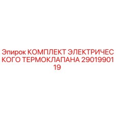 2901990119 КОМПЛЕКТ ЭЛЕКТРИЧЕСКОГО ТЕРМОКЛАПАНА Epiroc
