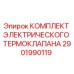 2901990119 КОМПЛЕКТ ЭЛЕКТРИЧЕСКОГО ТЕРМОКЛАПАНА Epiroc