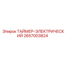 2657003824 ТАЙМЕР-ЭЛЕКТРИЧЕСКИЙ Epiroc