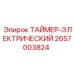 2657003824 ТАЙМЕР-ЭЛЕКТРИЧЕСКИЙ Epiroc
