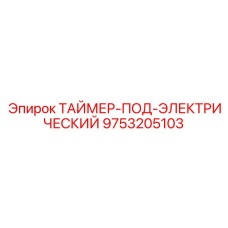 9753205103 ТАЙМЕР-ПОД-ЭЛЕКТРИЧЕСКИЙ Epiroc