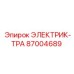 87004689 ЭЛЕКТРИК-ТРА Epiroc