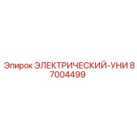 87004499 ЭЛЕКТРИЧЕСКИЙ-УНИ Epiroc