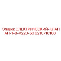 6210718100 ЭЛЕКТРИЧЕСКИЙ-КЛАПАН-1-8-V220-50 Epiroc