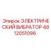 4812051096 ЭЛЕКТРИЧЕСКИЙ ВИБРАТОР Epiroc