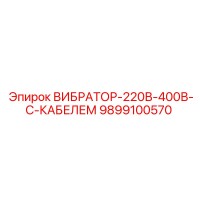 9899100570 ВИБРАТОР-220В-400В-С-КАБЕЛЕМ | Epiroc