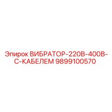 9899100570 ВИБРАТОР-220В-400В-С-КАБЕЛЕМ | Epiroc