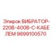 Вибратор Epiroc 220В/400В артикул 9899100570 с кабелем