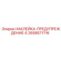2658571716 НАКЛЕЙКА-ПРЕДУПРЕЖДЕНИЕ-E Epiroc