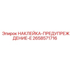 Предупредительный знак высокого напряжения Epiroc артикул 2658571716