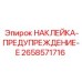 Предупредительный знак высокого напряжения Epiroc артикул 2658571716