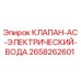 Оригинальный клапан AC для воды Epiroc арт. 2658262601