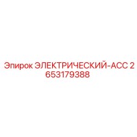 2653179388 ЭЛЕКТРИЧЕСКИЙ-ACC Epiroc