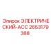 2653179388 ЭЛЕКТРИЧЕСКИЙ-ACC Epiroc