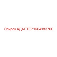 1604183700 Адаптер Epiroc