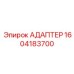 1604183700 Адаптер Epiroc