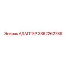 3362262789 АДАПТЕР Epiroc