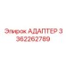 3362262789 АДАПТЕР Epiroc