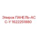 Распределительная панель типа Y для электросистем Epiroc артикул 1622251880