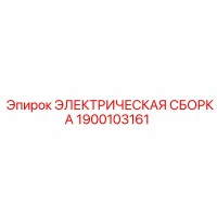 1900103161 ЭЛЕКТРИЧЕСКАЯ СБОРКА Epiroc