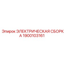 1900103161 ЭЛЕКТРИЧЕСКАЯ СБОРКА Epiroc