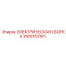 1900103161 ЭЛЕКТРИЧЕСКАЯ СБОРКА Epiroc