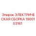 1900103161 ЭЛЕКТРИЧЕСКАЯ СБОРКА Epiroc