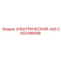 2653186698 ЭЛЕКТРИЧЕСКИЙ-ASS Epiroc