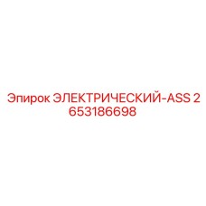 2653186698 ЭЛЕКТРИЧЕСКИЙ-ASS Epiroc