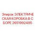 2651992485 ЭЛЕКТРИЧЕСКАЯ КОРОБКА В СБОРЕ Epiroc