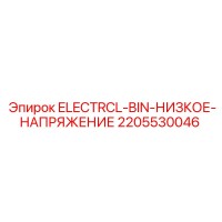 2205530046 ELECTRCL-BIN-НИЗКОЕ-НАПРЯЖЕНИЕ Epiroc