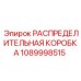 1089998515 РАСПРЕДЕЛИТЕЛЬНАЯ КОРОБКА Epiroc