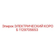 1129705653 ЭЛЕКТРИЧЕСКИЙ КОРОБ Epiroc
